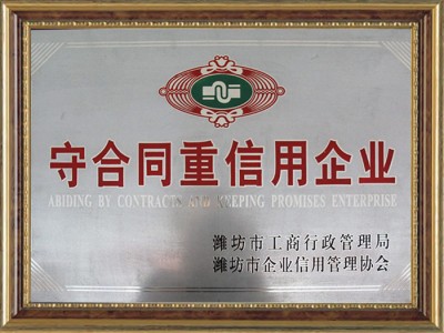 守合同重信用企業