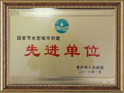 國家節水型城市創建**單位