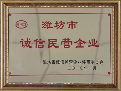 濰坊市誠信民營企業