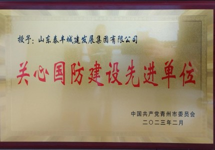 集團被評為“關心國防建設 先 進 單 位”