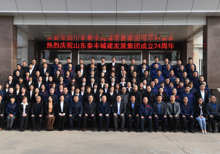 不忘初心謀發展，牢記使命創輝煌——熱烈慶祝山東泰豐城建發展集團成立24周年