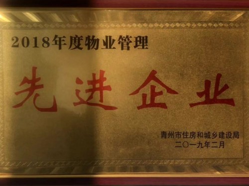 2018年度物業(yè)管理 先 進(jìn) 企業(yè)