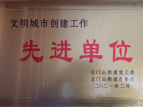 文明城市創(chuàng)建工作先 進(jìn)單位