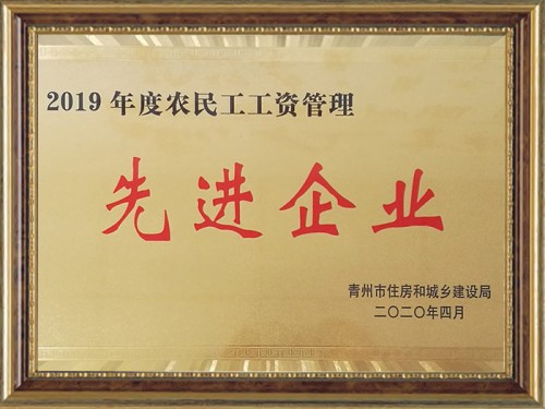 2019年度農(nóng)民工工資管理 先 進(jìn) 企業(yè)