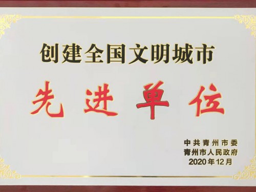 創(chuàng)建全國文明城市 先 進(jìn) 單位