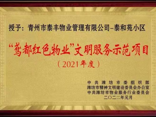 2021年度”鳶都紅色物業(yè)“文明服務(wù)示范項目