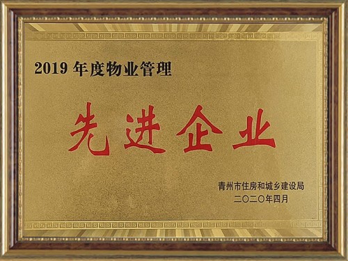 2019年度物業(yè)管理 先 進(jìn) 企業(yè)