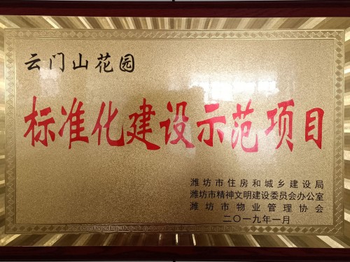 標(biāo)準(zhǔn)化建設(shè)示范項目——云門山花園