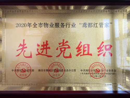 ”鳶都紅管家“先 進(jìn)黨組織