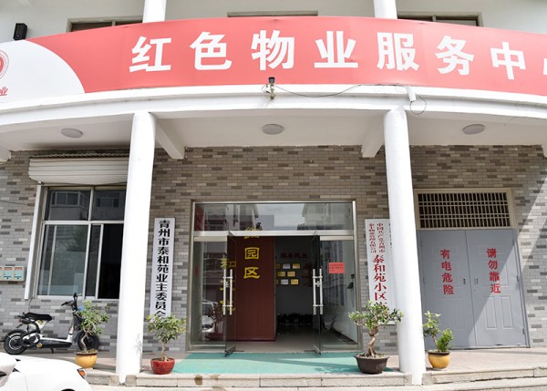 創(chuàng)建紅色物業(yè)服務中心
