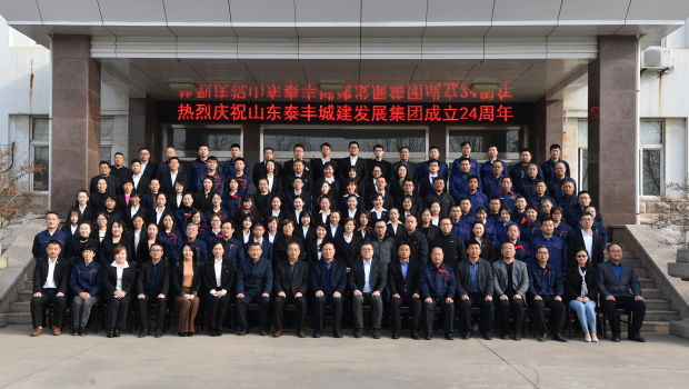 不忘初心謀發展，牢記使命創輝煌——熱烈慶祝山東泰豐城建發展集團成立24周年