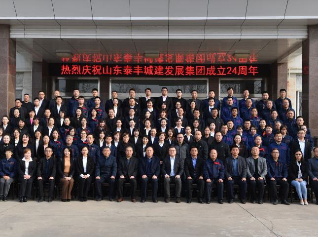 不忘初心謀發(fā)展，牢記使命創(chuàng)輝煌——熱烈慶祝山東泰豐城建發(fā)展集團成立24周年
