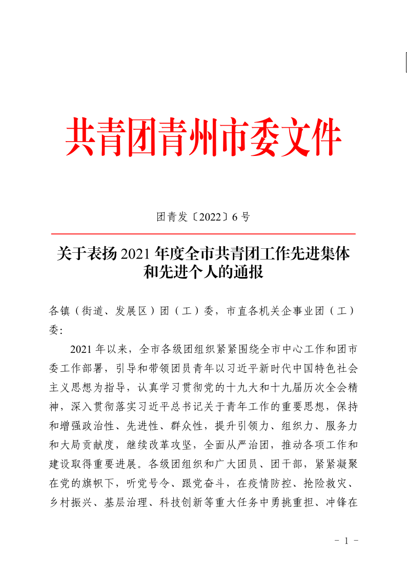團青發〔2022〕6 號關于表揚2021年度青州市共青團工作**集體和**個人的通報_1.png