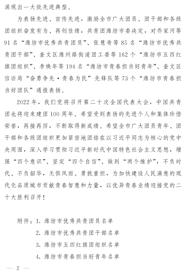 濰團發【2022】11號--關于表揚2021年度“濰坊市**共青團員”“濰坊市**共青團干部”“濰坊市五四紅旗團組織”“濰坊市青春擔當好青年_2.png