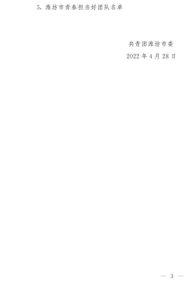 濰團發【2022】11號--關于表揚2021年度“濰坊市**共青團員”“濰坊市**共青團干部”“濰坊市五四紅旗團組織”“濰坊市青春擔當好青年_3.png