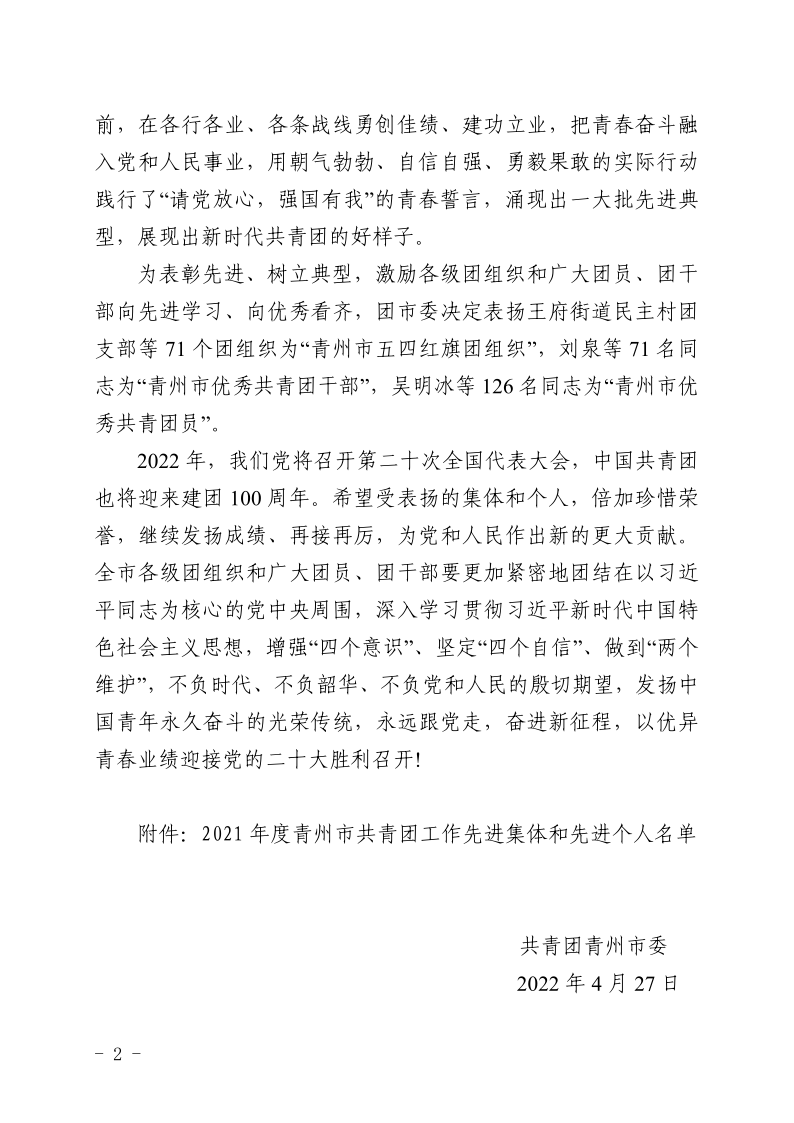 團青發〔2022〕6 號關于表揚2021年度青州市共青團工作**集體和**個人的通報_2.png