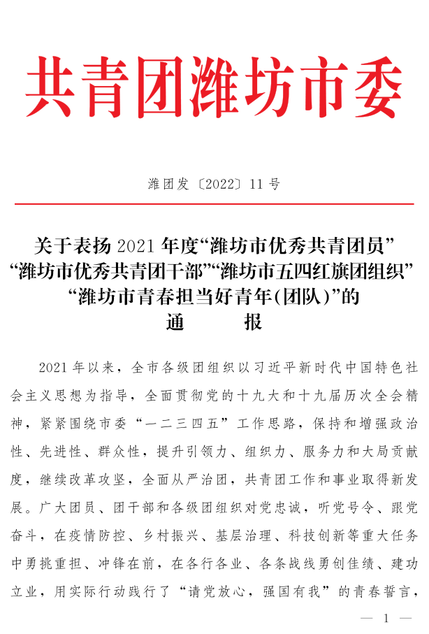 濰團發【2022】11號--關于表揚2021年度“濰坊市**共青團員”“濰坊市**共青團干部”“濰坊市五四紅旗團組織”“濰坊市青春擔當好青年_1.png